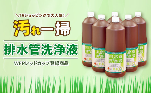 排水管洗浄液 1.8L×6本セット 1271364 - 滋賀県日野町