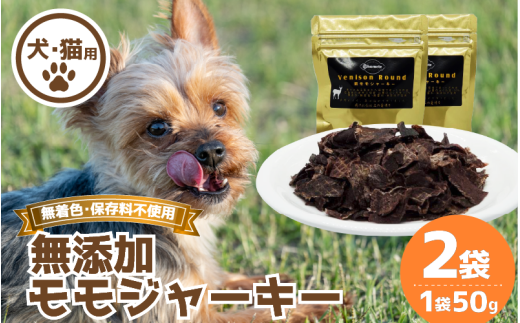 ジャーキー 2袋 常温 鹿肉 しか もも モモ もも肉 モモ肉 肉 ジビエ ペット用品 犬 猫 無添加 フード おやつ 食事
