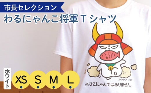 市長セレクション わるにゃんこ将軍Tシャツ ホワイト S にせもの現る