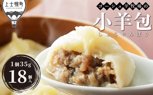 ゴーシュ羊牧場の小羊包（しょうやんぽう） 35g×18個 北海道産 羊肉使用 モンゴル料理 お惣菜 ［012-X62］　※オンライン申請対応 256229 - 北海道上士幌町
