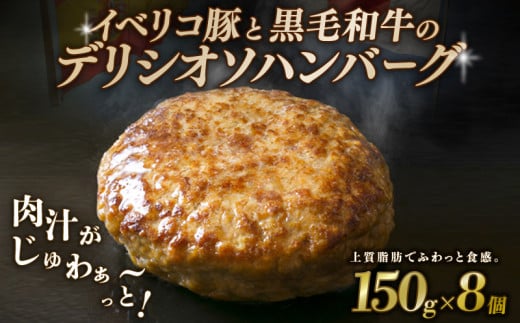デリシオソ ハンバーグ 150g×8個 イベリコ豚 黒毛和牛 豚肉 豚 ぶた ブタ 牛肉 和牛 牛 肉 お肉 おにく 霜降り 手作り 簡単調理 冷凍 小分け 個包装 お弁当 おかず 夕ご飯 家庭 家庭用 惣菜 お惣菜 料理 調理 人気 おすすめ 京都 八幡 神戸屋商事 肉匠 こしき庵 ふるさと納税