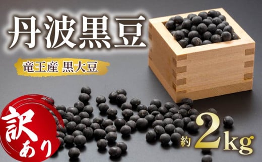 【 訳あり 】 令和6年産 竜王産 丹波 黒豆 約2kg ( 竜王町産 黒大豆 B級品 化学肥料不使用 黒豆 くろまめ 丹波 大豆 おせち 乾燥豆 特別栽培 産地直送 農家直送 滋賀県 竜王町 送料無料 ふるさと納税 古株牧場 ) 1460143 - 滋賀県竜王町