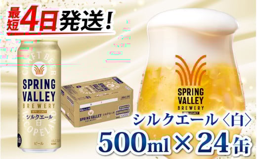 キリン SPRING VALLEY BREWERY シルクエール 白 500ml × 24本 | スプリングバレー［C-00804］ 822308 - 滋賀県多賀町