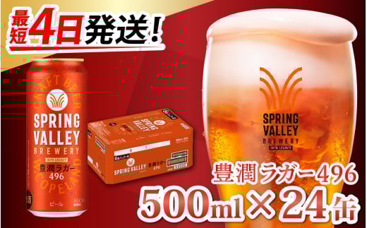 キリン SPRING VALLEY BREWERY 豊潤ラガー 496 500ml × 24缶 [C-00803] | スプリングバレー