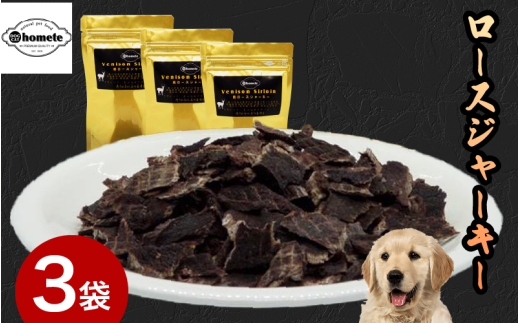 ジャーキー 3袋 常温 鹿肉 しか ロース 肉 ジビエ ペット用品 犬 猫 無添加 フード おやつ 食事