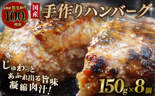 国産 黒毛和牛 ハンバーグ 150g×8個 九州産黒毛和牛100％使用 牛肉 和牛 牛 肉 お肉 おにく 霜降り 手作り 簡単調理 冷凍 小分け 個包装 お弁当 おかず 夕ご飯 家庭 家庭用 惣菜 お惣菜 料理 調理 人気 おすすめ 京都 八幡 神戸屋商事 肉匠 こしき庵 ふるさと納税