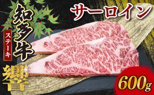 知多牛響 サーロインステーキ 600g (150g×4) 冷凍 2086233 - 愛知県南知多町
