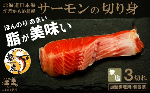 北海道産 サーモンの切り身［無塩］3切れ　加熱調理用　日本海 かもめ島海面養殖　純国産 ブランドサーモン『江さしっ子 繁虎』　とろける脂　活締め　浜のかあさん手作り　冷凍　小分け　個包装　トラウトサーモン　ムニエル　ソテー　フライ　バター焼き　ちゃんちゃん焼き　海鮮　鮭　さけ　シャケ　しゃけ　さーもん　焼き魚　保存料不使用