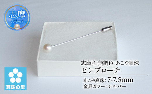 真珠 ピンブローチ 7 ～ 7.5mm 無調色 パール シルバー ブローチ アクセサリー ジュエリー 三重県 伊勢志摩 志摩市 プレゼント 贈り物 贈答 人気 クリスマス バレンタイン ホワイトデー カジュアル シンプル  / 真珠の里 7mmアコヤ真珠 ピンブローチ (シルバー)