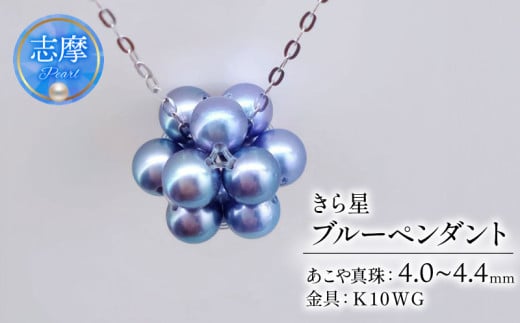 真珠 ネックレス 4.0mm ～ 4.4mm K10WG 約40cm ブルー パール アコヤ 星  アクセサリー ジュエリー ホワイトゴールド ファッション  冠婚葬祭 慶事 誕生日 結婚式 記念日 お祝い 贈答用 贈り物 ギフト プレゼント 普段使い おしゃれ カジュアル  / パールで編む星モチーフ、きら星ブルーペンダント