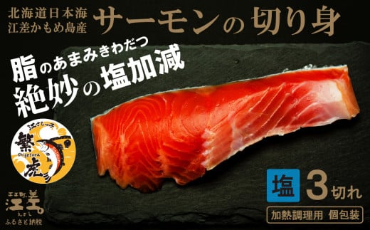 北海道産 サーモンの切り身［塩］3切れ　加熱調理用　日本海 かもめ島海面養殖　純国産 ブランドサーモン『江さしっ子 繁虎』　とろける脂　活締め　浜のかあさん手作り　冷凍　小分け　個包装　トラウトサーモン　塩鮭　焼き鮭　海鮮　鮭　さけ　シャケ　しゃけ　さーもん　焼き魚　保存料不使用