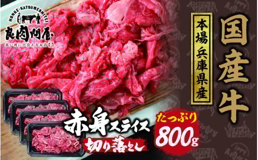 【訳あり】国産 赤身スライス 800g（200g×4パック）