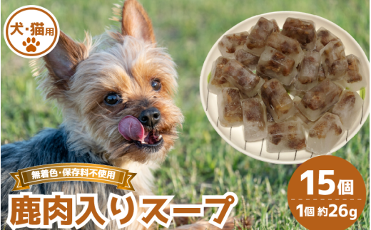 鹿肉入りスープ 15個 冷凍 鹿肉 しか 肩ロース ネック スネ バラ ヒレ モモ 芯玉 ジビエ ペット用品 犬 猫 無添加 フード おやつ 食事 徳島県 吉野川市 2109788 - 徳島県吉野川市