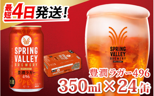 キリン SPRING VALLEY BREWERY 豊潤ラガー 496 350ml × 24本 | スプリングバレー