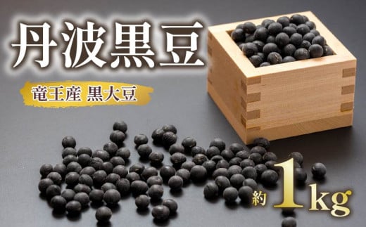 黒大豆 丹波 黒豆 約1kg ( 令和6年産 栽培期間中 化学肥料不使用 黒豆 くろまめ 丹波 大豆 おせち 乾燥豆 産地直送 農家直送 滋賀県竜王 送料無料 ふるさと納税 ) 1166340 - 滋賀県竜王町