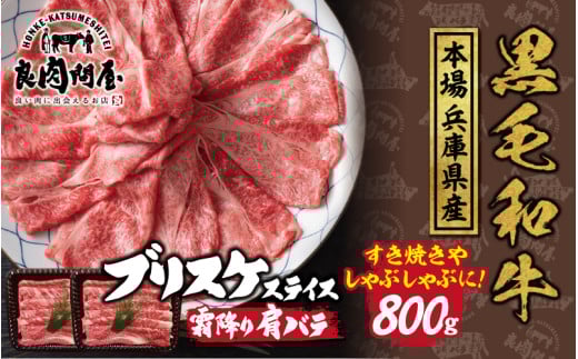黒毛和牛 ブリスケスライス 800g（400g×2袋）