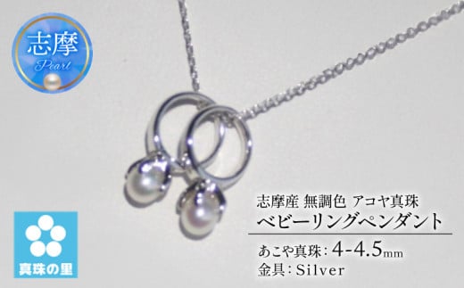 真珠 ペンダント 4mm シルバー 無調色  パール アコヤ アクセサリー ジュエリー 三重県 伊勢志摩 志摩市 プレゼント 贈り物 贈答 人気 クリスマス バレンタイン ホワイトデー カジュアル シンプル  /  真珠の里 4mm ベビーパール アコヤ真珠 2 個のベビーリングペンダント シルバー製