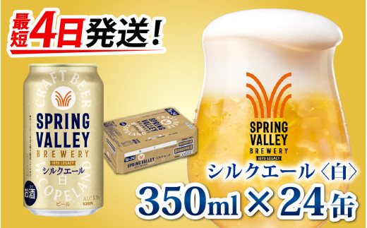 キリン SPRING VALLEY BREWERY シルクエール 白 350ml × 24本 | スプリングバレー