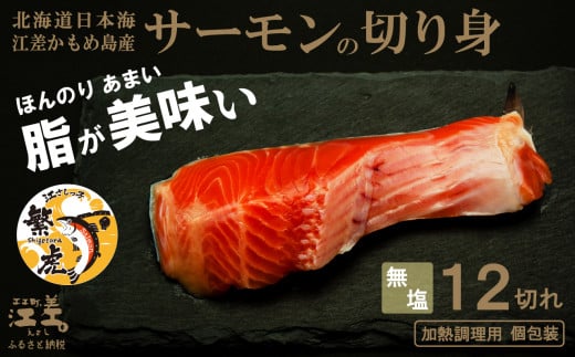 北海道産 サーモンの切り身［無塩］12切れ　加熱調理用　日本海 かもめ島海面養殖　純国産 ブランドサーモン『江さしっ子 繁虎』　とろける脂　活締め　浜のかあさん手作り　冷凍　小分け　個包装　トラウトサーモン　ムニエル　ソテー　フライ　バター焼き　ちゃんちゃん焼き　海鮮　鮭　さけ　シャケ　しゃけ　さーもん　焼き魚　保存料不使用