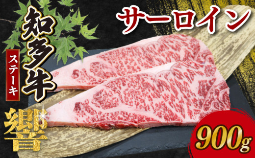 知多牛響 サーロインステーキ 900g (150g×6) 冷凍 2086234 - 愛知県南知多町