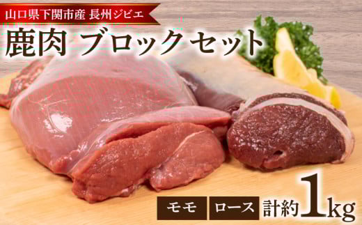 訳あり 不揃い 鹿肉 ロース モモ ブロック 各 約 500g 計 約 1kg 鹿 シカ ジビエ 肉 もも ( 冷凍 料理 加工 ごはん 弁当 惣菜 おかず 高タンパク 低カロリー 低脂質 鉄分豊富 ダイエット おつまみ 長州ジビエ ステーキ ロースト とんかつ アレンジ グルメ ご飯 家庭用 自宅用 ) 下関 山口