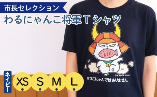 市長セレクション わるにゃんこ将軍Tシャツ ネイビー XS にせもの現る