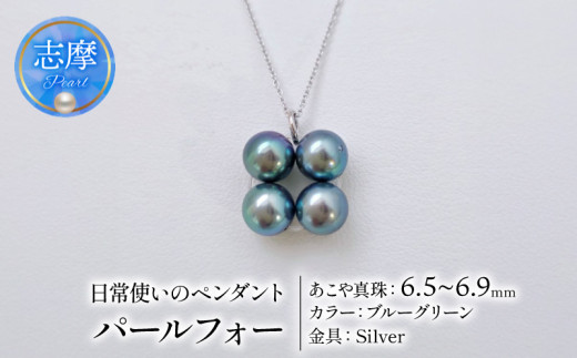 真珠 ネックレス 6.5mm ～ 6.9mm シルバー ブルーグリーン 約45cm スライド 式 パール アコヤ  アクセサリー ジュエリー ファッション  冠婚葬祭 慶事 誕生日 結婚式 記念日 お祝い 贈答用 贈り物 ギフト プレゼント 普段使い おしゃれ カジュアル  / 日常使いのパールペンダント、パールフォー