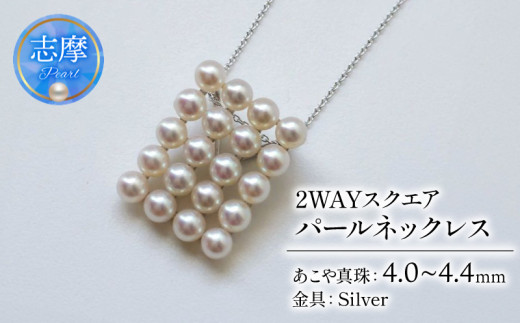 真珠 ネックレス 4.0mm～ 4.4mm シルバー 約45cm スライド 式 パール アコヤ 2WAY ベビーパール アクセサリー ジュエリー ファッション  冠婚葬祭 慶事 誕生日 結婚式 記念日 お祝い 贈答用 贈り物 ギフト プレゼント 普段使い おしゃれ カジュアル  / シャープに装う２WAYスクエアパールネックレス