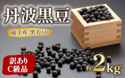 【 訳あり 】C級品 令和6年産 竜王産 丹波 黒豆 約2kg ( 竜王町産 黒大豆 化学肥料不使用 黒豆 くろまめ 丹波 大豆 おせち 乾燥豆 特別栽培 産地直送 農家直送 滋賀県 竜王町 送料無料 ふるさと納税 古株牧場 )