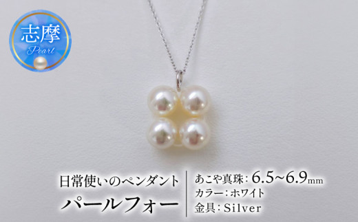 真珠 ネックレス 6.5mm ～ 6.9mm シルバー ホワイト 約45cm スライド 式 パール アコヤ  アクセサリー ジュエリー ファッション  冠婚葬祭 慶事 誕生日 結婚式 記念日 お祝い 贈答用 贈り物 ギフト プレゼント 普段使い おしゃれ カジュアル  / 日常使いのパールペンダント、パールフォー