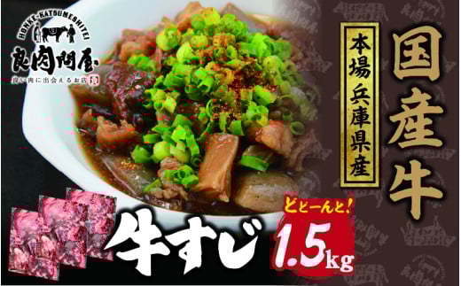 国産 牛すじ 1.5kg（500g×3袋）