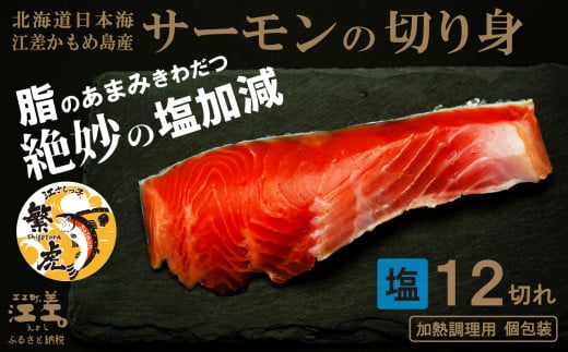北海道産 サーモンの切り身［塩］12切れ　加熱調理用　日本海 かもめ島海面養殖　純国産 ブランドサーモン『江さしっ子 繁虎』　とろける脂　活締め　浜のかあさん手作り　冷凍　小分け　個包装　トラウトサーモン　塩鮭　焼き鮭　海鮮　鮭　さけ　シャケ　しゃけ　さーもん　焼き魚　保存料不使用 1366161 - 北海道江差町