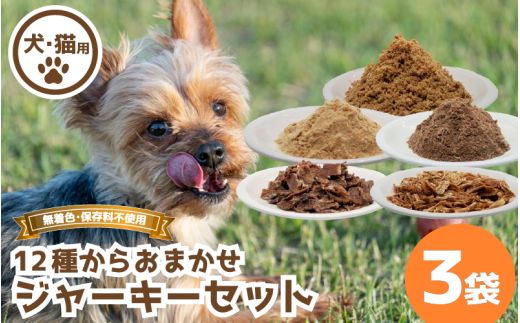 ジャーキー セット 3袋 常温 鹿肉 しか もも モモ もも肉 モモ肉 ミンチ ヒレ ハツ レバー マメ ふりかけ ささみ 豚 鳥 豚肉 ぶた肉 とり肉 鳥肉 ジビエ ペット用品 犬 猫 無添加 フード おやつ 食事 詰め合わせ