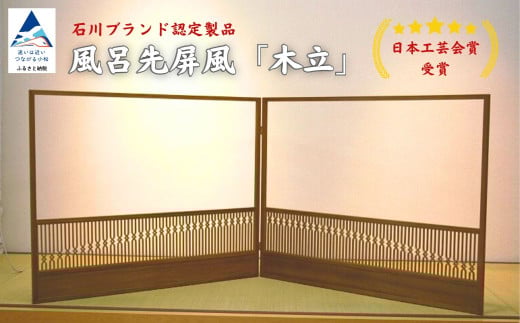 【石川ブランド認定製品！日本工芸会賞受賞】風呂先屏風 「木立」 （加門建具工芸）組子