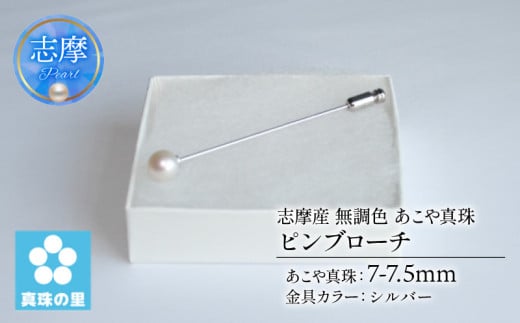真珠 ピンブローチ 7 〜 7.5mm 無調色 パール シルバー ブローチ アクセサリー ジュエリー 三重県 伊勢志摩 志摩市 プレゼント 贈り物 贈答 人気 クリスマス バレンタイン ホワイトデー カジュアル シンプル / 真珠の里 7mmアコヤ真珠 ピンブローチ (シルバー)