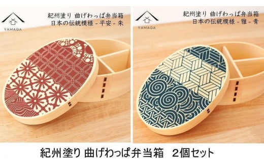 紀州漆器 曲げわっぱ 雅青 平安朱 2個セット 弁当箱 日本の伝統柄 まげわっぱ［YS110］ 2096582 - 和歌山県九度山町