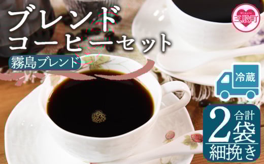 【冷蔵】＜【細挽き】ブレンドコーヒーセット 霧島ブレンド 2袋＞coffee 珈琲 朝 プレゼント 贈り物 2種 ホット 豆 細挽き 中挽き 粗挽き お好み ドリップ お茶の時間 休憩 カフェイン 袋 お家カフェ 炭 焙煎 香りがいい おしゃれ 飲み比べ【MI592-nc】【中村珈琲】 2096998 - 宮崎県三股町
