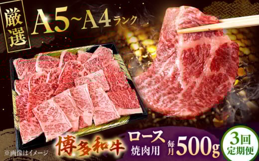 [全3回定期便][数量限定 博多和牛]ロース 焼肉用 500g 株式会社チクゼンヤ/桂川町 [ADBZ046]