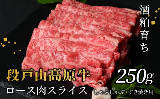  酒粕育ち 幻の牛 段戸山高原牛  ロース肉スライス (すき焼き・しゃぶ用) 250g ロース スライス 国産牛 牛肉  鉄板焼肉 焼きしゃぶ 薄切り鍋 蓬莱泉