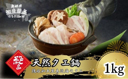 《冷凍》 天然クエ鍋(身400g+あら600gセット)1kg（4人前）《知夫里島》クエ くえ クエ鍋 海鮮鍋 天然クエ 鍋 クエ鍋 離島 くえ鍋 お取り寄せ アラ アラ鍋