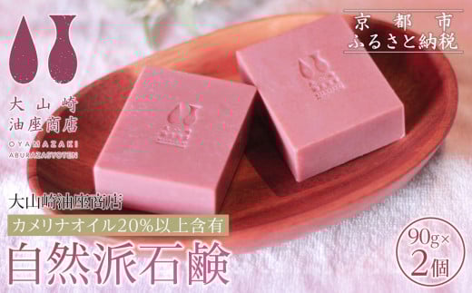 【大山崎油座商店】カメリナオイル20%以上含有自然派石けん2個セット［ 京都 オイル ブランド お肌に優しい 石けん 人気 おすすめ オーガニック 自然 植物由来 乾燥対策 コスメ スキンケア ギフト お取り寄せ 通販 送料無料 ふるさと納税 ］ 2015297 - 京都府京都市