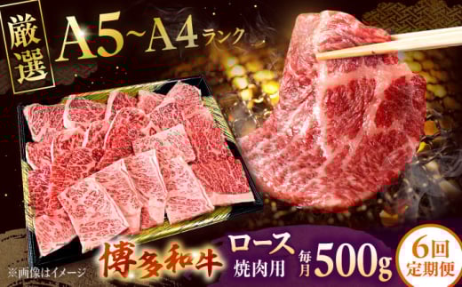 【全6回定期便】【数量限定 博多和牛】ロース 焼肉用 500g　株式会社チクゼンヤ/桂川町 [ADBZ047]