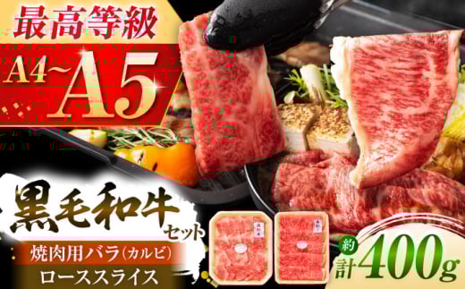 くまもと黒毛和牛「藤彩牛」バラ(カルビ)とロースの2種セット 3899[株式会社フジチク] [BHAD009]