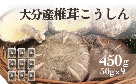 大分産椎茸こうしん 450g（50g×9袋） 大分産 椎茸 こうしん 乾燥しいたけ 干ししいたけ 小分け包装 原木しいたけ 香り 深い味 和食 中華 水戻し 保存 シリアル番号 安心 安全 食品 ギフト お裾分け 親戚 ご近所 803671 - 大分県玖珠町