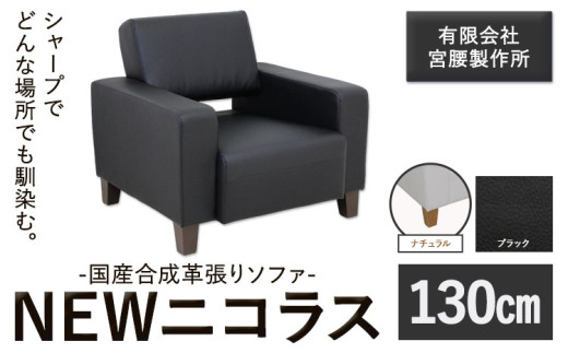 国産合成革張りソファ「NEWニコラス」 幅130 脚：ナチュラル カラー：ブラック《90日以内に出荷予定(土日祝除く)》 茨城県 結城市 インテリア スタイリッシュ プライベート ビジネス 【配送不可地域あり：本州以外】 817582 - 茨城県結城市