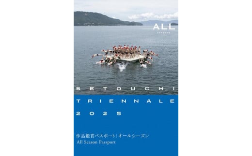 瀬戸内国際芸術祭2025作品鑑賞パスポート【オールシーズン】1枚 2034003 - 香川県高松市