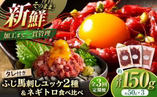 [全3回定期便][熊本特産]馬刺しユッケ2種とネギトロの食べ比べセット 3888[株式会社フジチク] [BHAD057]
