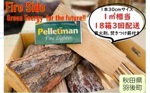 薪ストーブ初心者から上級者まで納得！太陽の薪　18箱3回配送 290474 - 秋田県羽後町