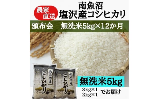 【頒布会：令和7年産新米予約】農家直送！　南魚沼塩沢産コシヒカリ　無洗米5kｇ×12ヶ月【2025年9月中旬より順次発送予定】