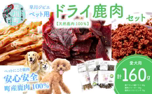 早川ジビエペット用ドライ鹿肉商品セット